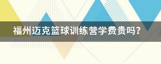 篮球训练营一般多少钱一个月啊